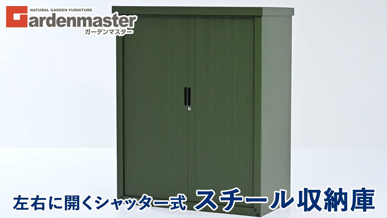 Amazon | ガーデンマスター(Gardenmaster) 物置 屋外 収納庫